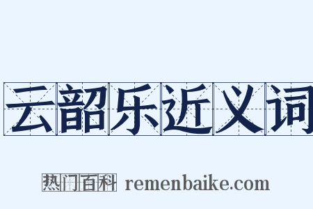云韶乐近义词是什么意思的图片